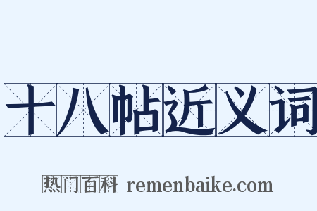 十八帖近义词是什么意思的图片